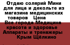 Отдаю солярий Мини для лица и декольте из магазина медицинских товаров › Цена ­ 450 - Все города Медицина, красота и здоровье » Аппараты и тренажеры   . Крым,Щёлкино